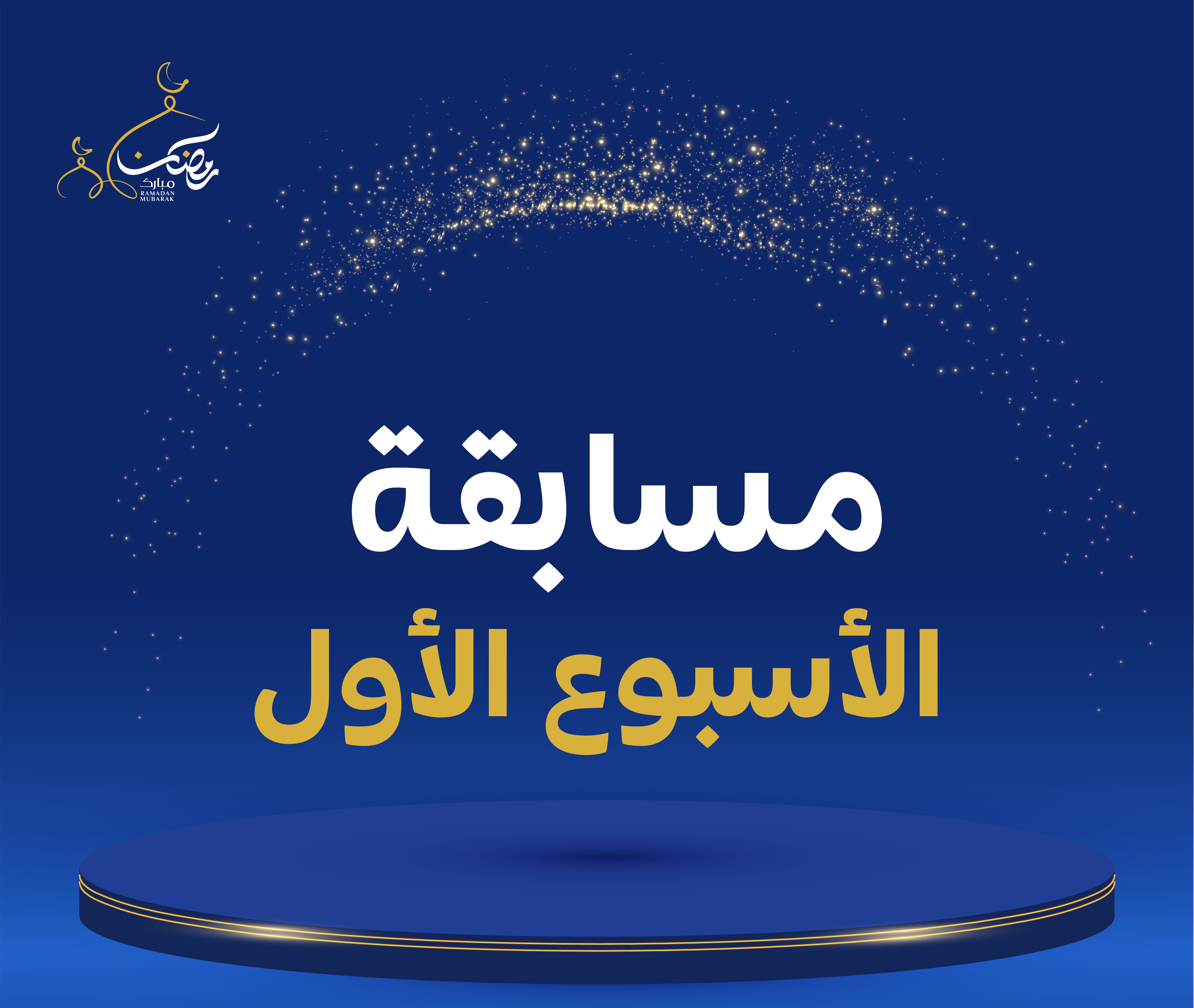 المسابقة الرمضانية - الأسبوع الأول